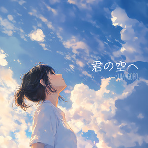 君の空へ