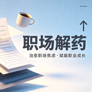 职场解药.mp3