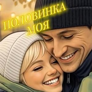 Половинка моя