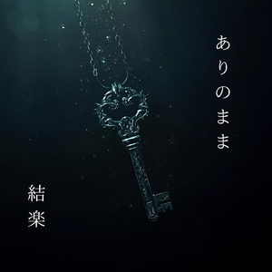 ありのまま