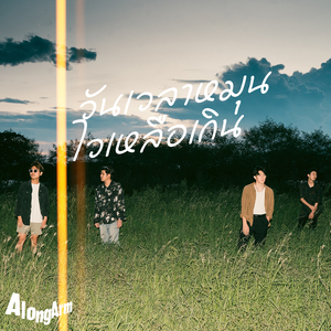 วันเวลาหมุนไวเหลือเกิน