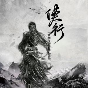 侠行（纯歌版）