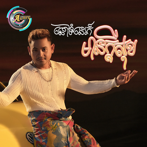 នៅទំនេរក៏មានក្តីសុខ