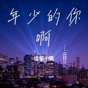 年少的你啊 (Cover 浩然H.R)