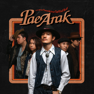 แฟนใหม่เธอใช้ไม่ได้ (Bad New Boy)