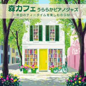 心地良いおしゃれで最高な森カフェ音楽