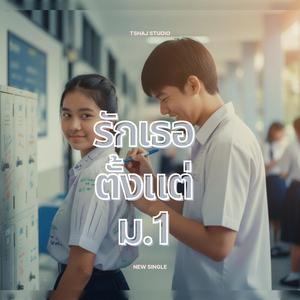 รักเธอตั้งแต่ ม.1