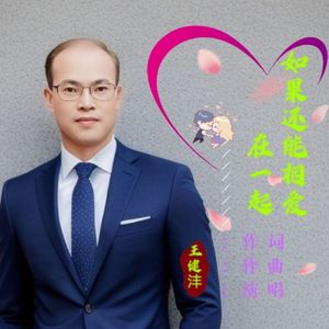 如果还能相爱在一起