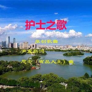 护士之歌（原创歌曲原唱版）
