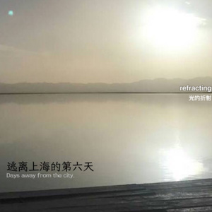 逃离上海的第六天