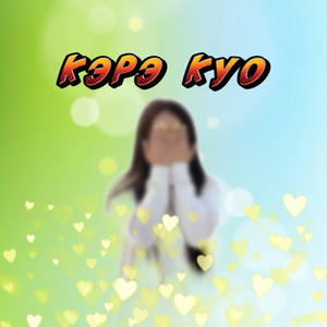 Кэрэ Куо (Russian Version)