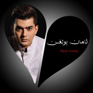 Aman Bolghin（愿你平安） 伴奏