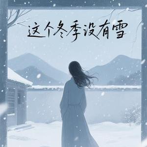 这个冬季没有雪 (Cover 夏婉安)