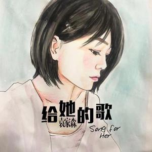 给她的歌