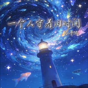 一个人守着旧时间