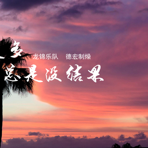 龙锦 - 想太多总是没结果Remix（D-ONE / 小明zero1 remix）