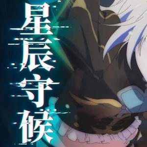 星辰守候