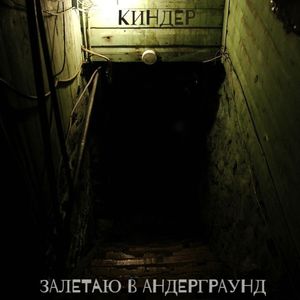 Залетаю в андерграунд