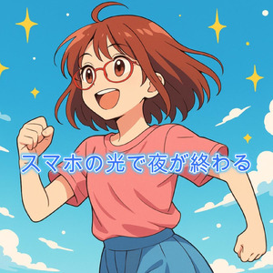 スマホの光で夜が終わる (feat. 重音テト)