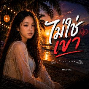 ฉันชอบทะเลไม่ใช่เขา