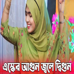 এস্কের আগুন জ্বলে দিগুন