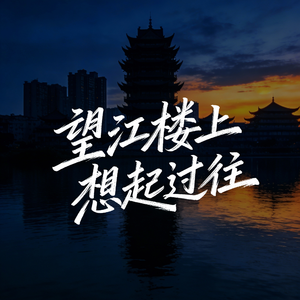 望江楼上想起过往