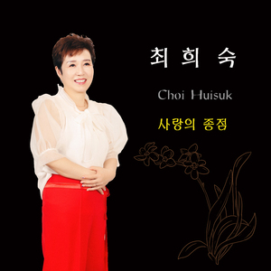 사랑의 종점 (MR)