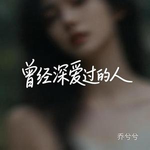 曾经深爱过的人