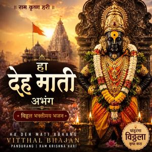 हा देह माती अभंग | Ha Deh Mati Abhang | Ram Krishna Hari | Vitthal Bhajan | Marathi Devotional Song