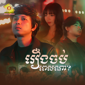 រឿងចប់ពេលណា?