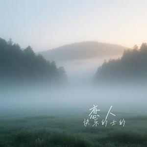 恋人 (Cover 李荣浩)