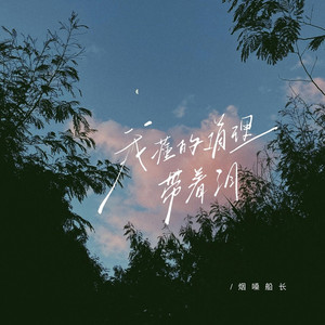我懂的道理带着泪