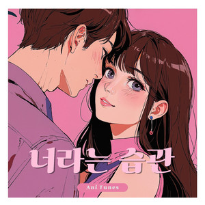 심장이 뛰는 소리 (Remix)