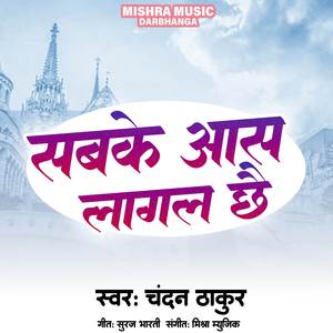 Sabke Aash Lagal Chhay