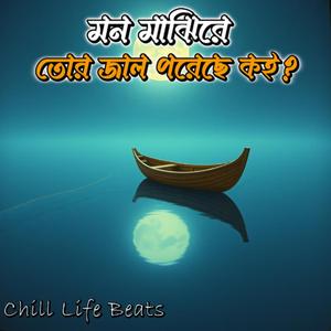 মন মাঝিরে তোর জাল পরেছে কই