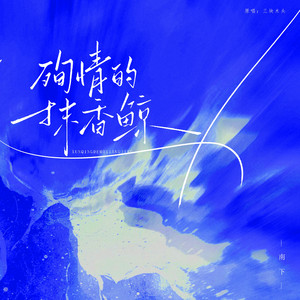 殉情的抹香鲸（女声）