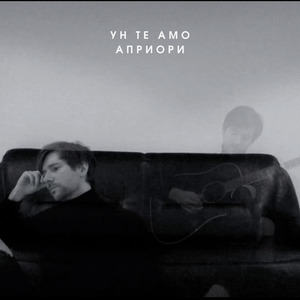 Ун те амо