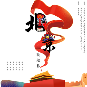 北京欢迎你