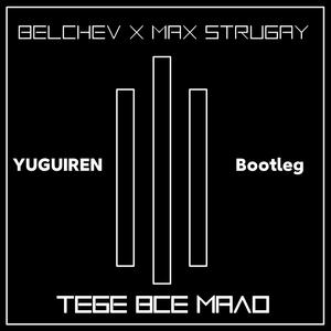 Воображение-(YUGUIREN Bootleg)