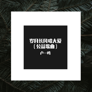 唐都护理战疫歌（独唱版）