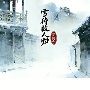 雪待故人归