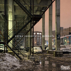 Когда закончится февраль