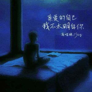 亲爱的自己 我不太明白你