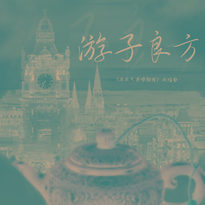 游子良方-山河无恙【剧情歌】