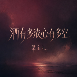 酒有多浓心有多空