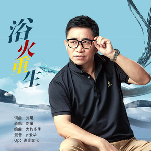 浴火重生