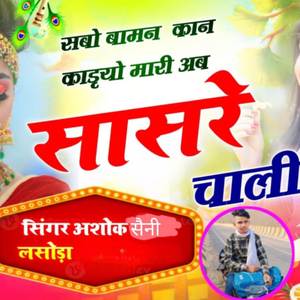 सावों बामन कान काड्यो मारी अव सासरे चाली