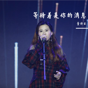 等待着你的消息 伴奏