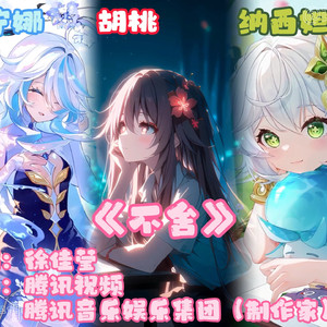 【AI芙宁娜/胡桃/纳西妲】不舍