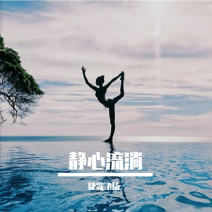 静心流淌